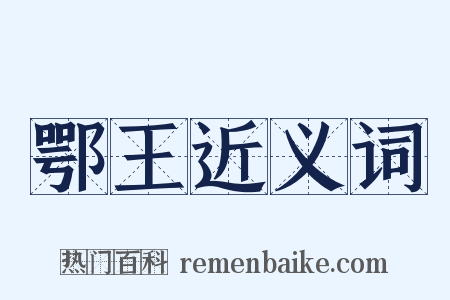 鄂王近义词是什么意思的图片